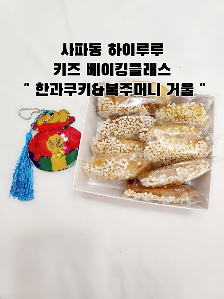 창원 사파동 하이루루 키즈 베이킹 원데이클래스 / 추석...