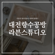 대전향수공방 라븐스튜디오 나만의향수 만들어봤어요