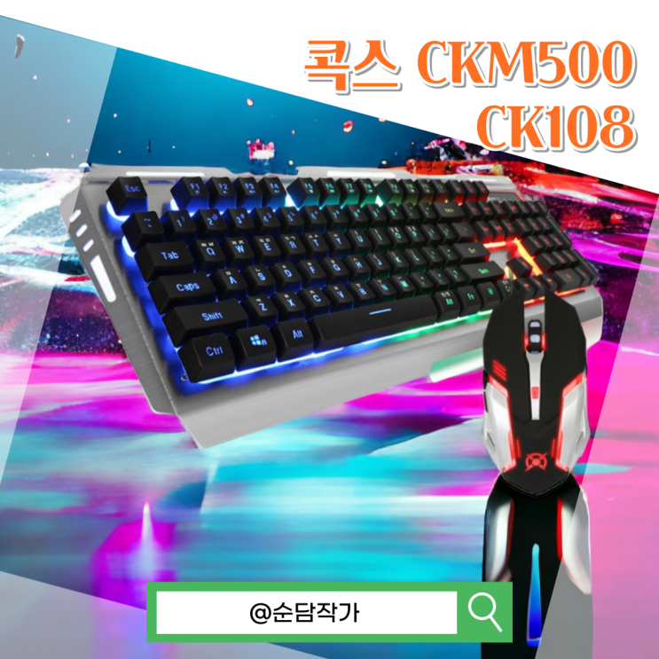 멤브레인 키보드 마우스 세트 콕스 CKM500 기계식키보드 CK108 비교분석 : 네이버 블로그