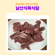 경상북도 경산시 맛집 남산식육식당 두툼한 뭉티기 소고기구이 고기 듬뿍 된장찌개