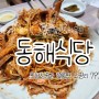 동해식당)포항청송에 위치한 동네현지인맛집 트로트가수홍자아버지식당으로 유명한 동해식당 다녀왔어요~