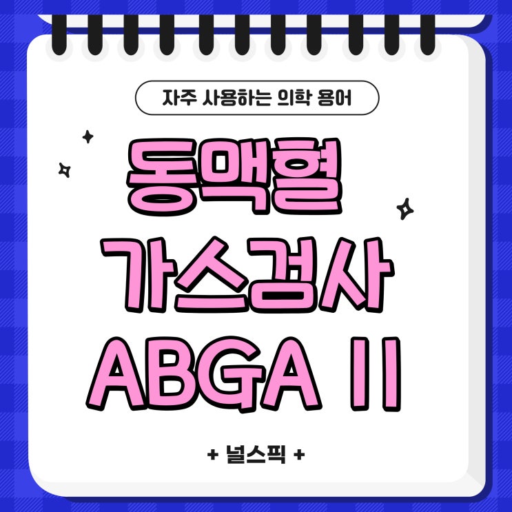 [널스픽] 자주 사용하는 의학용어 - 동맥혈가스검사 ABGA 2 : 네이버 블로그