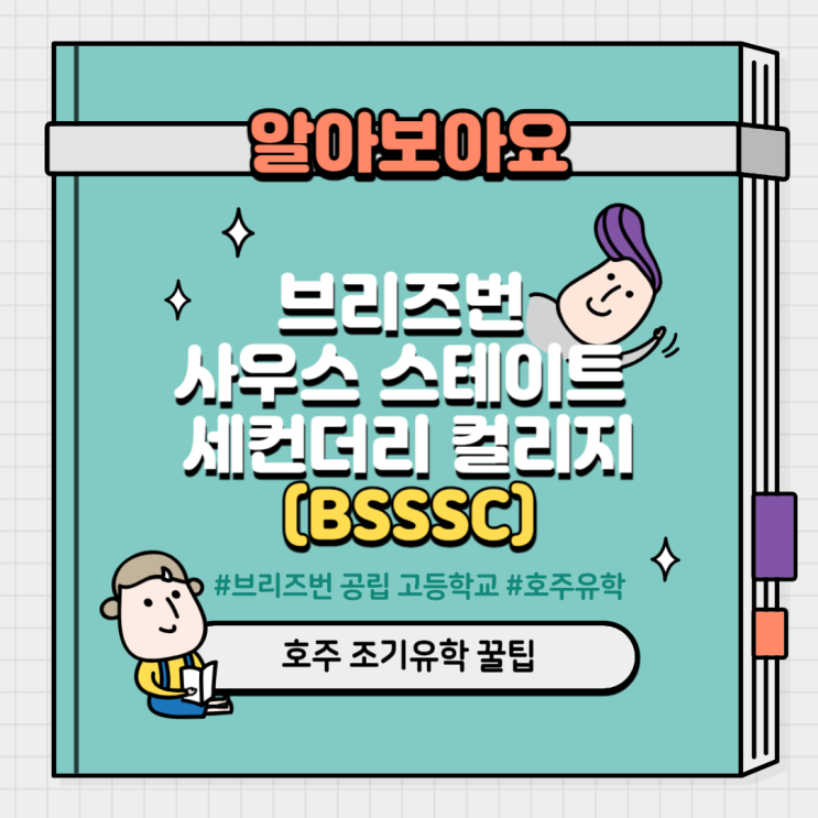 [호주조기유학] 브리즈번 사우스 스테이트 세컨더리 컬리지(Brisbane South State Secondary College ...