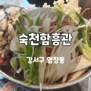 강서구 염창동 맛집 숙천함흥관 / 조용하고 깔끔했던 정육식당