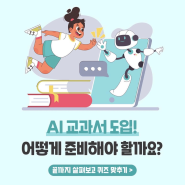 2025년부터 AI 교과서 전면 도입 발표!-우리 아이 어떻게 준비해야 할까요?