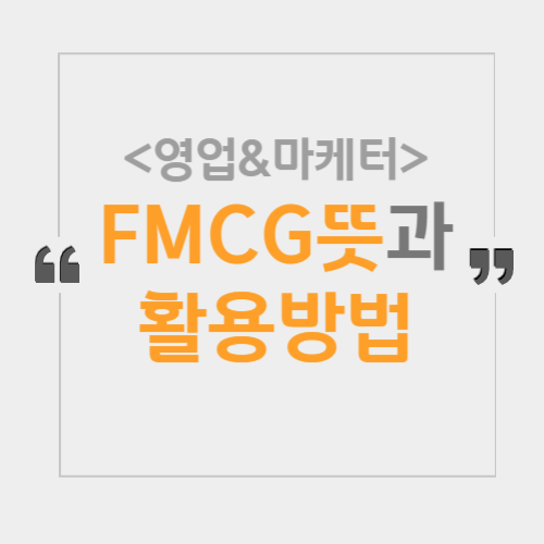 [디지털마케팅] FMCG (Fast Moving Consumer Goods) 뜻, 트렌드 캐칭의 주요 포인트 상품이되기도 ...