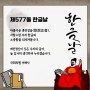 [강동을 국회의원 이해식] 제577돌 한글날