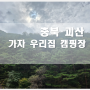 충북 괴산 [가자우리집캠핑장]