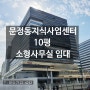 문정동지식산업센터 문정법조단지 역세권 10평 소형사무실 임대