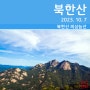 [등산] 북한산 의상능선 등산코스(2023. 10. 7)