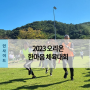 몸도 마음도 재충전 완료🍀 2023 오리온 한마음 체육대회 현장 공개!!