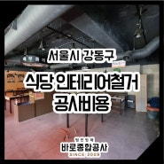 강동구 천호동 식당 철거 비용(40평기준)