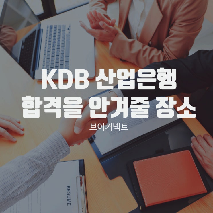 KDB산업은행 합격을 안겨줄 장소 : 네이버 블로그