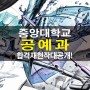 행당동미술학원 2023학년도 중앙대 공예과 합격재현작!!