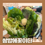 평택 합정동 쌈밥 맛집 '쌈밥에 꽃이다' 제육,우렁된장쌈밥!