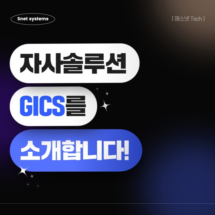 [기술] 에스넷 그룹의 자사솔루션 