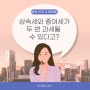 [증여세/상속세] 상속세 이후 증여세가 또 과세될 수도 있나요?