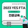 [관세법인드림 X 관세청] 무료로 진행되는 관세청 종합 솔루션, 2023 YES FTA 전문교육