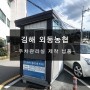 (제작납품) 김해 외동 농협 주차관리실