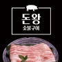 돈왕 ㅣ 신선한 고기와 된장찌개 맛집