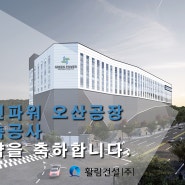 그린파워 오산공장 신축공사 계약을 축하드립니다. 활림건설(주)