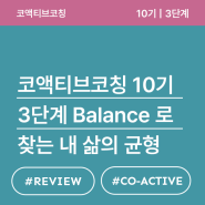 [코액티브코칭 10기] 3단계 Balance 로 찾는 내 삶의 균형!