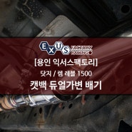 닷지 램 레블 1500 5.7 헤미 V8 고유의 배기 사운드 / 가변배기 튜닝 - 용인 익서스팩토리