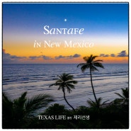 오스틴맘 미국여행) 뉴멕시코 산타페(Santafe)