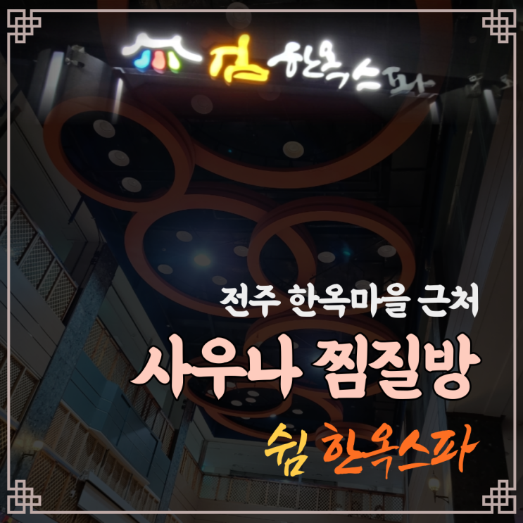 전주 한옥마을 근처 사우나 찜질방 쉼 한옥 스파 이용 후기 : 네이버 블로그