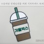 스승의날 선생님선물 커피 키프트카드 토퍼 선물해요!