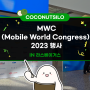 [코코넛사일로는 지금!] MWC(Mobile World Congress) 2023 행사 참가