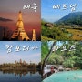 동남아 태국, 베트남, 캄보디아, 라오스 비교 : 여행 경비, 추천 루트, 가볼만한곳, 팁문화, 후기