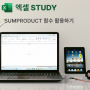 엑셀 함수 정리 SUMPRODUCT 다중 조건 계산 수식