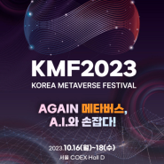 KMF 2023 (코리아 메타버스 페스티벌) 참가~ 통영 마스코트 동백이와 함께 메타버스 통영의 세계로 떠나보세요!!!