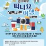 2023 경기북부 여행사진 이벤트