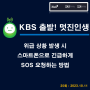 [방송] KBS 제3라디오 "출발! 멋진 인생 이지연입니다." 위급 상황 발생 시 스마트폰으로 긴급하게 SOS 요청하는 방법(25회:23.10.11)