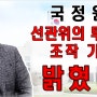 국정원이 선관위의 투표결과 조작 가능성을 밝혔다!