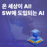 [인사이트 리포트] 지금은 AI시대, SW에 도입되는 AI