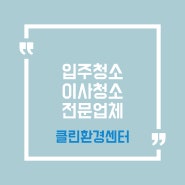 홍성 입주 청소 전문 업체 입주 이사 전 필수 확인! 클린환경센터