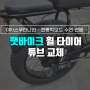 슈퍼73 팻바이크 휠 교체 타이어 튜브 교환 업체