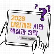 2028 대입개정 시안, 국어강사의 요약과 견해