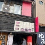 [ 유후마부시 신(心) 분점 솥밥 ] 후쿠오카 일본여행-유후인 맛집 솔직후기