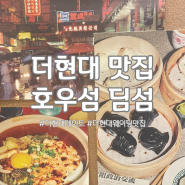 [여의나루역-더현대]호우섬 딤섬 진짜 맛집일까? 웨팅하고 먹은 후기!!