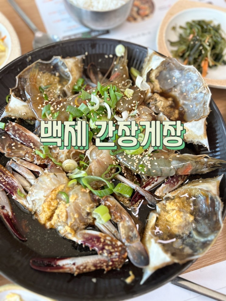 2대째 이어온 손맛 간장게장 무한리필 전주 백제 간장게장 : 네이버 블로그