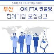 [관세법인드림X부산FTA통상진흥센터] 부산 중소·중견 무역업계를 위한 2023 OK FTA 컨설팅 지원사업