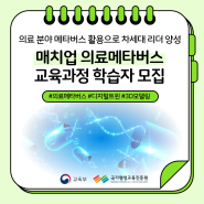 매치업 의료메타버스 교육과정 학습자 모집