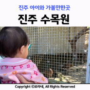 경상남도 진주수목원 동물원 아이와 가볼만한곳
