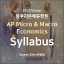 [블루리본에듀학원] 2023 Winter AP Economics Syllabus