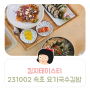 킴지 Tasty* 231001 속초 조양동 분식맛집 '요기국수김밥' 속초홍게김밥 ෆ