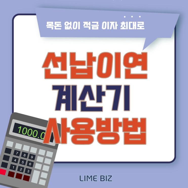 선납이연 계산기 사용 및 대출 활용 : 네이버 블로그